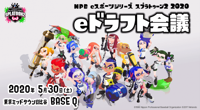 Npb Eスポーツシリーズ スプラトゥーン2 Eドラフト会議を 5月30日 土 に開催決定 一般社団法人 日本野球機構 Npb のプレスリリース