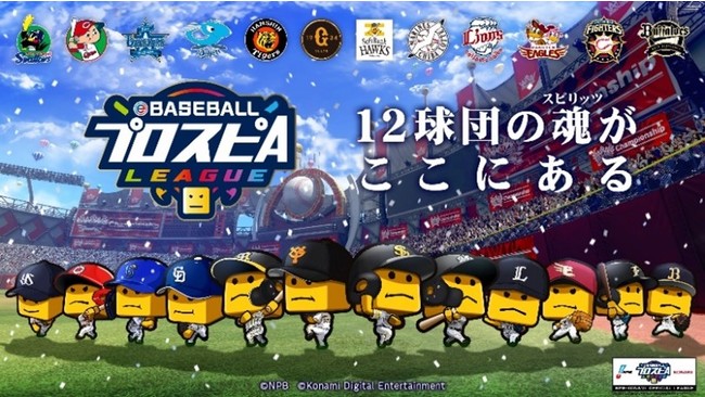 Ebaseballプロスピaリーグ オンライン予選が本日スタート キャップやtシャツ サコッシュなど公式グッズの予約受付を開始 一般社団法人 日本野球機構 Npb のプレスリリース