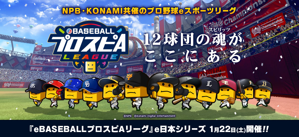 eBASEBALLプロスピAリーグ」 コカ・コーラ e日本シリーズ 1月22日（土