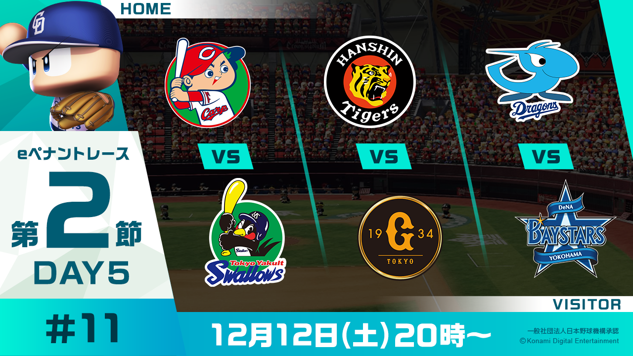 Ebaseballプロリーグ シーズン セ リーグ第2節 ３ C Vs S T Vs G D Vs Db 一般社団法人 日本野球機構 Npb のプレスリリース