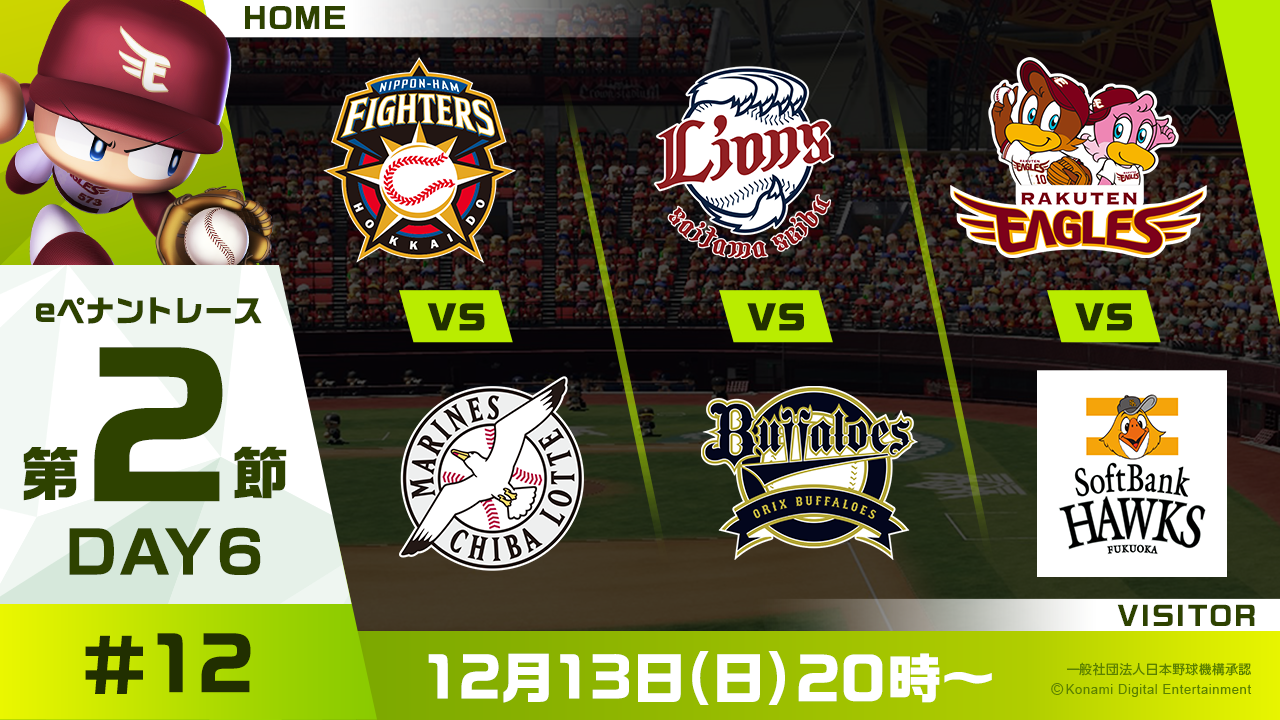 【「eBASEBALLプロリーグ」2020シーズン】　パ・リーグ 第2節（３）【F vs M、L vs B、E vs L】 