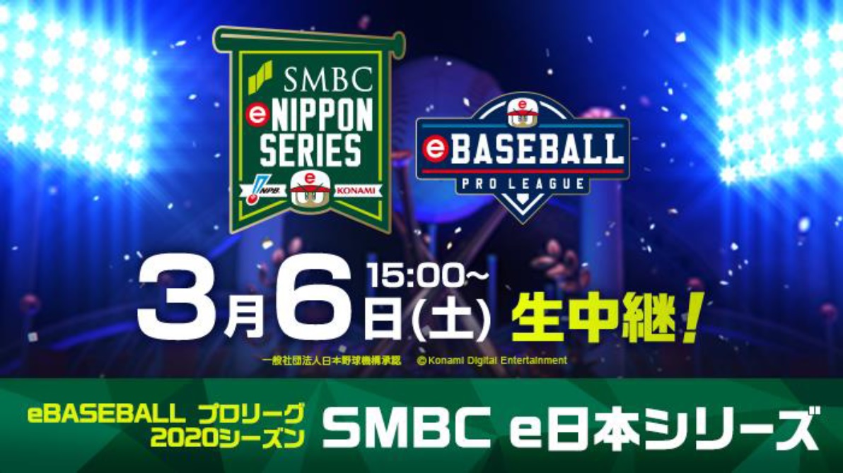 Smbc E日本シリーズ いよいよ明日 6日 土 15 00よりライブ配信 一般社団法人 日本野球機構 Npb のプレスリリース