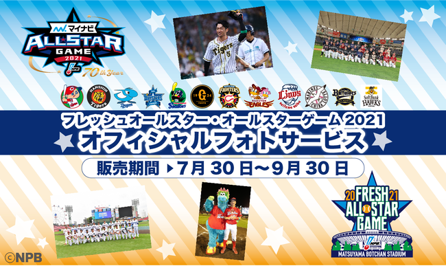 期間限定 マイナビオールスターゲーム2021 プロ野球フレッシュオールスターゲーム2021 Npbオフィシャルフォト販売のお知らせ 一般社団法人 日本野球機構 Npb のプレスリリース