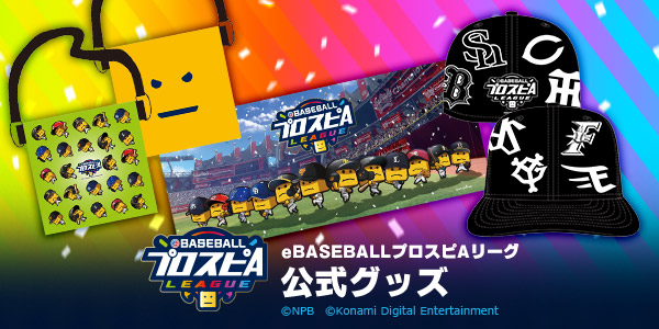 Ebaseballプロスピaリーグ 公式グッズが登場 本日より予約受付開始 一般社団法人 日本野球機構 Npb のプレスリリース