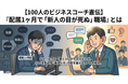 【100人のビジネスコーチ直伝】『配属1ヶ月で「新人の目が死ぬ」職場』とは