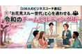 【100人のビジネスコーチ直伝】「お花見スルー世代」と心を通わせる令和のチームビルディング術