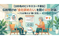 【100人のビジネスコーチ直伝】大型連休明けの「会社辞めたい」を防ぐ10分対話　株式会社スーペリア調査レポート