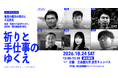 仁和寺での展覧会開幕にあわせて、能登の被災の現状と工芸再生を語るトークイベント「祈りと手仕事のゆくえ」を立命館大学で開催