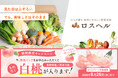 日本郵便と連携する規格外野菜の宅配サービス「ロスヘル」、北陸の一部郵便局約680局で店頭PRを開始