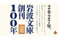 来年2027年、岩波文庫は創刊100年を迎えます。