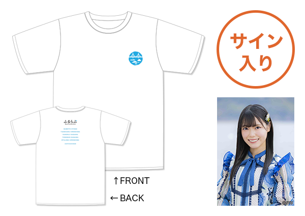 STU48　岩田 陽菜さん サイン入りTシャツ　©STU