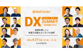 ラクス、8/27(火)10時よりオンラインサミット「カスタマーサポートDX SUMMIT SUMMER 2024」を開催