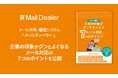 メール共有・管理システム「メールディーラー」、カスタマーサポート向けにメール対応の7つのポイントをまとめたお役立ち資料を公開