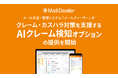 メール共有・管理システム「メールディーラー」が、クレーム・カスハラ対策を支援する「AIクレーム検知」オプションの提供を開始