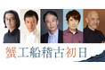 【稽古初日】が本番の挑戦企画！『蟹工船稽古初日』粟根まこと　板尾創路　小須田康人　西川浩幸　腹筋善之介出演