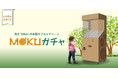 木でできた巨大ガチャ「MOKUガチャ®︎」のレンタル開始