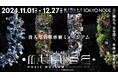 没入型音楽体験ミュージアム「MUUUSE(ミューズ)」にてシンユニティグループが企画・制作・テクニカルを担当