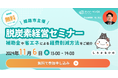 【2024年11月6日(水)13:00開始】兵庫県姫路市と脱炭素スタートアップのタンソーマンGXが「中小企業のための脱炭素経営セミナー」を開催!【無料特典あり】