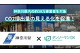 株式会社タンソーマンGXが神奈川県と全国初の「CO2排出量見える化促進」連携協定を締結【タンソチェック】