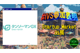株式会社タンソーマンGXがIVS2025 Startup Marketに出展。再エネ促進のための電気AI診断「デンキチェック」新機能の開発を正式発表