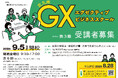 北九州GX推進コンソーシアム主催「北九州GXエグゼクティブビジネススクール」が開催決定!【福岡県北九州市/脱炭素】