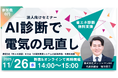 【11/26無料セミナー】東京都連携のAI診断で電気代削減の最新手法を紹介！【デンキチェック】