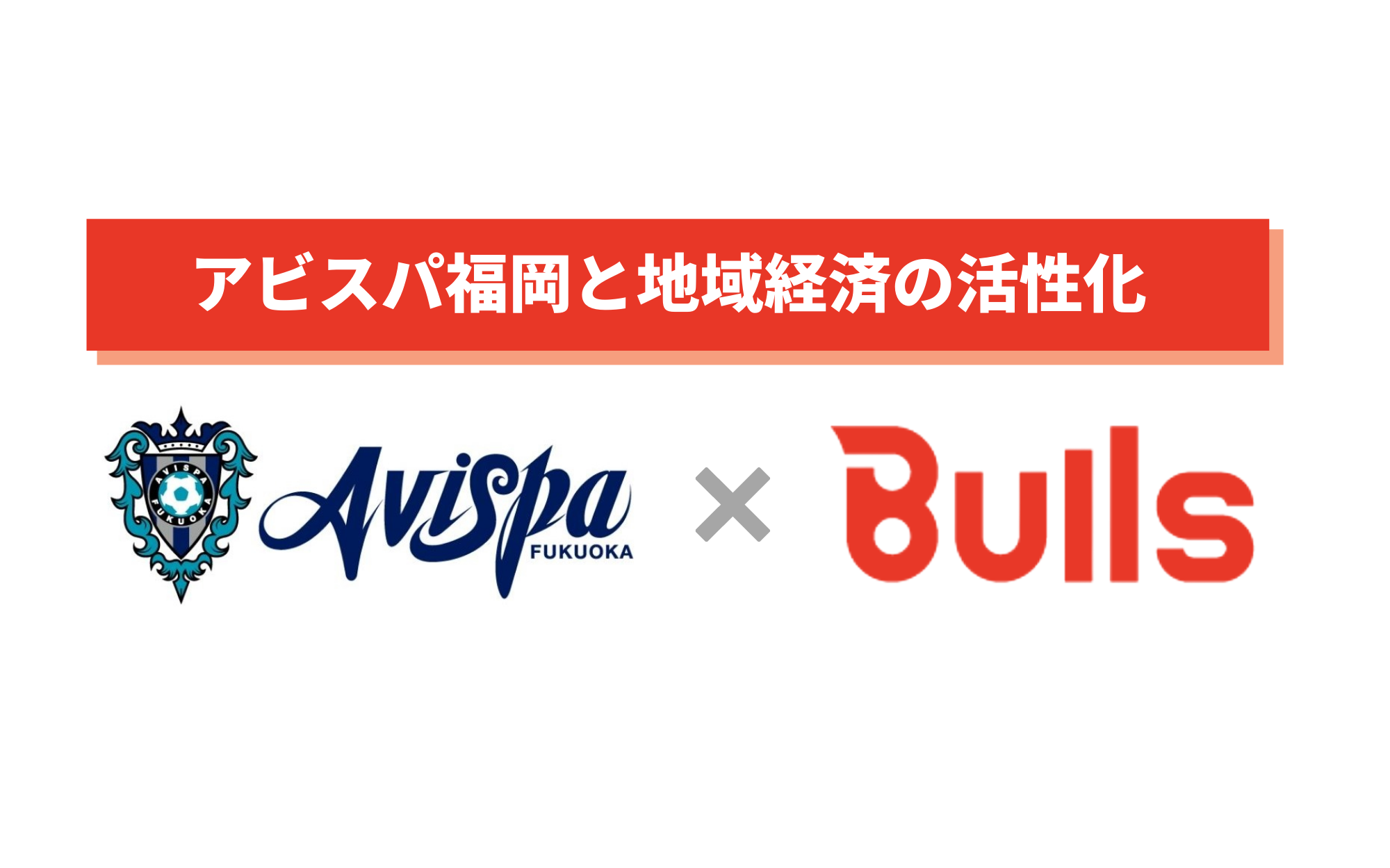 九州 福岡を盛り上げる 株式会社bulls アビスパ福岡とのスポンサー契約へ 株式会社bullsのプレスリリース