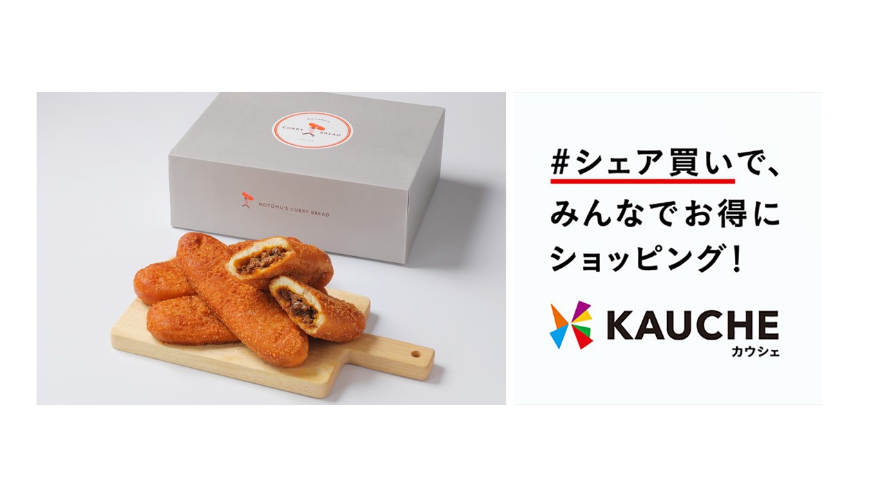 カウシェ限定！大人数でシェアすることにお得な、「もとむのカレーパン16本セット」が初登場！買うほどお得になる、シェア買いアプリ、「カウシェ（KAUCHE）」にて2020年12月25日より販売開始！