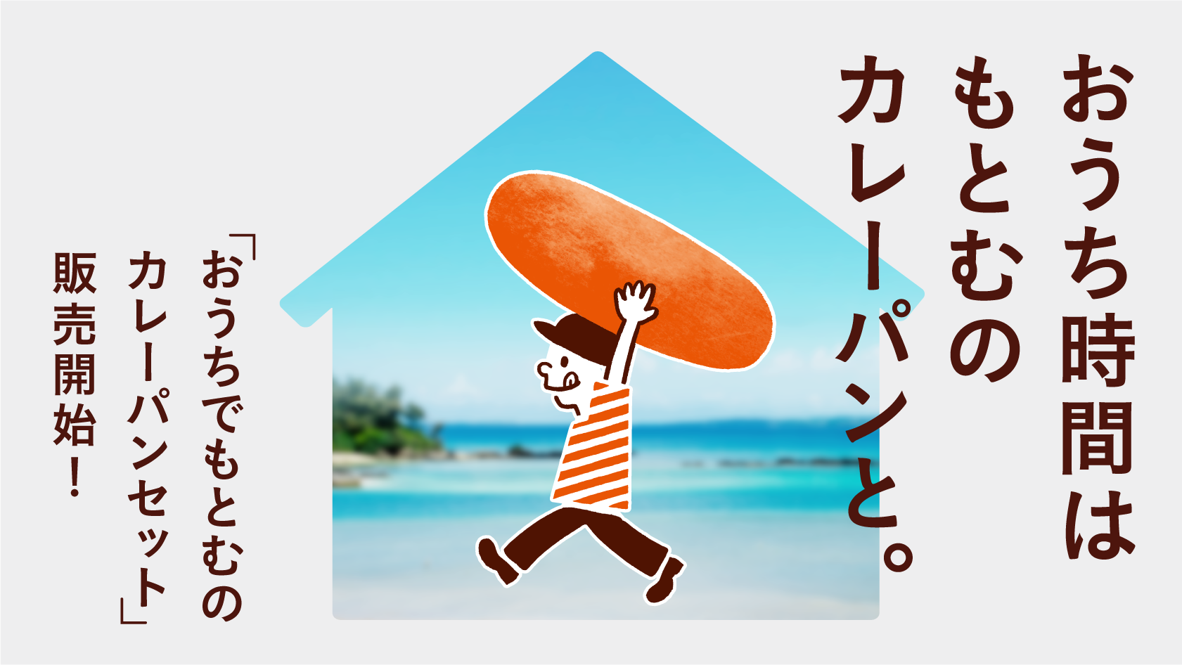 おうち時間を楽しめる 約2ヵ月間の保存可能な冷凍カレーパンセット おうちでもとむのカレーパンセット が1 7 木 より期間限定で販売開始 株式会社アンド フォースのプレスリリース