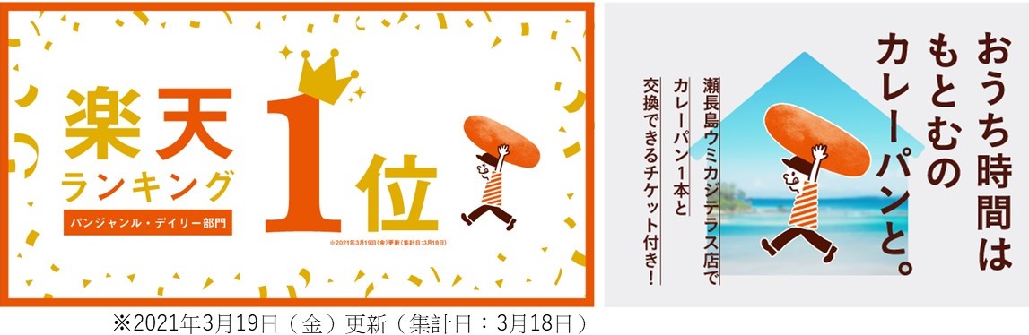 もとむのカレーパンは その日一番売れたパンを決める 楽天ランキング パンジャンル デイリー部門 で1位を獲得を記念して 3月29日より楽天 市場にて期間限定商品の販売を開始 株式会社アンド フォースのプレスリリース もとむのカレーパンは その日一番売れたパンを決める 楽天ランキング パンジャンル デイリー部門 で1位を獲得を記念して 3月29日より楽天 市場にて期間限定商品の販売を開始 株式会社アンド フォースのプレスリリース