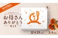 母の日限定!カーネーション柄の特別パッケージと、メッセージカードがセットになった「もとむのカレーパン お母さんありがとうセット」を数量限定で予約開始!
