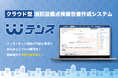 クラウド型の消防設備点検報告書作成システム「テンス」をリリース