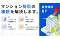 マンション管理適正評価制度に登録した管理組合向け、防災調達プラットフォーム「マンション防災レジリエンスプラス」を正式ローンチ