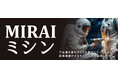 立体物に対して直接縫えるようになった『 MIRAIミシン』大阪・関西万博 大阪ヘルスケアパビリオン関西大学リボーンチャレンジに出展。