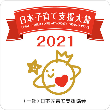 2021年度「日本子育て支援大賞」をアックスヤマザキの『子育てに
