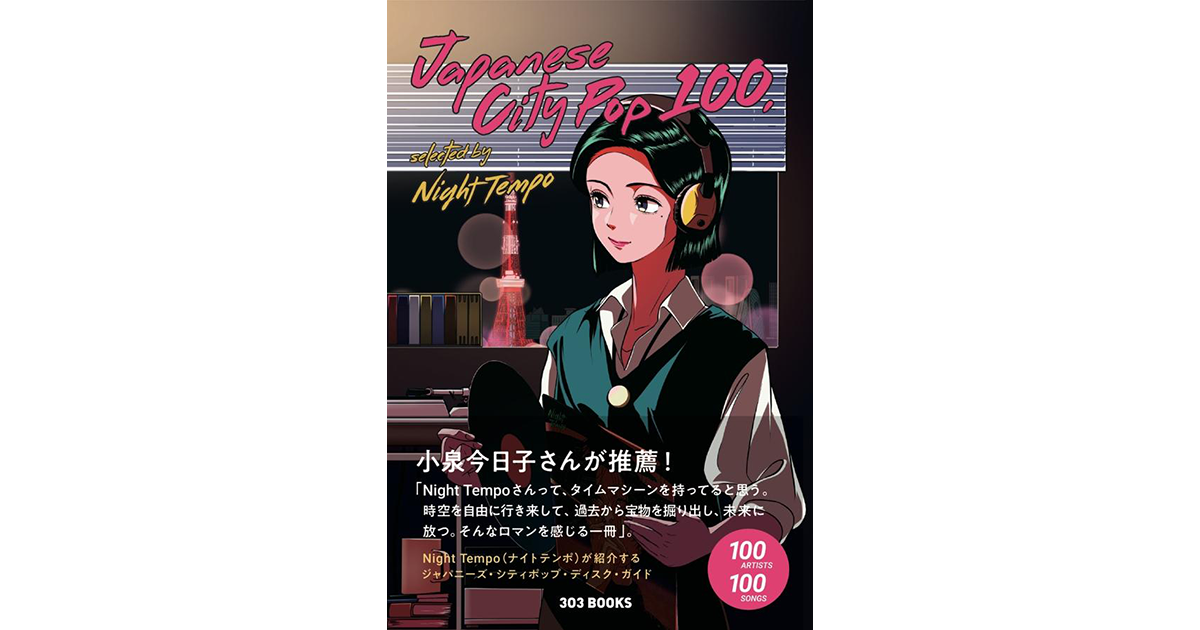 Night Tempoが厳選した100アーティスト100曲を紹介する書籍 Japanese City Pop 100 Selected By Night Tempo が本日発売 303books株式会社のプレスリリース