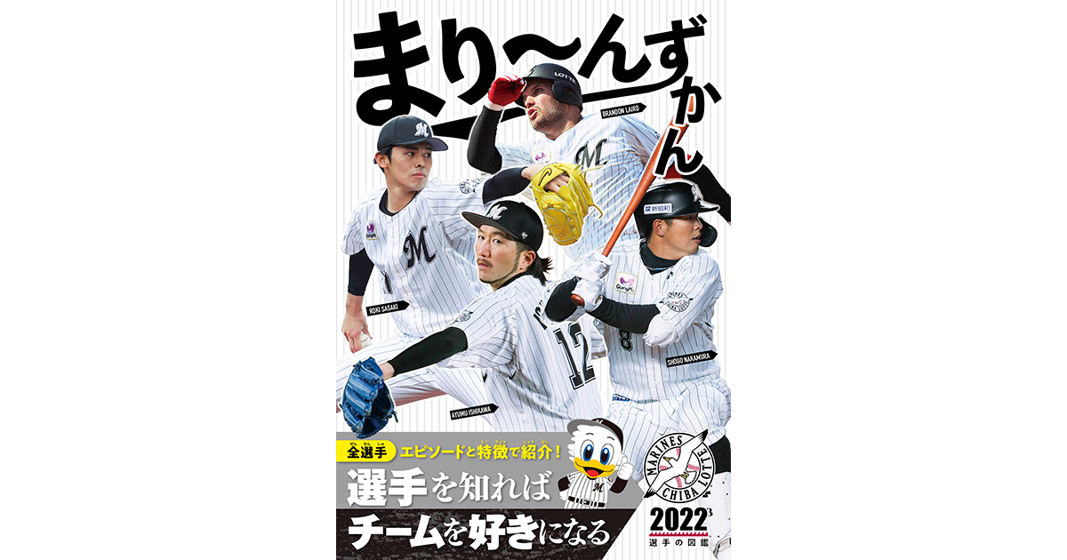 千葉ロッテマリーンズ・ファンのために全選手を完全解剖『まり