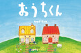 絵本『おうちくん』著者・カワダクニコさんによる「ワークショップ」「原画展」開催