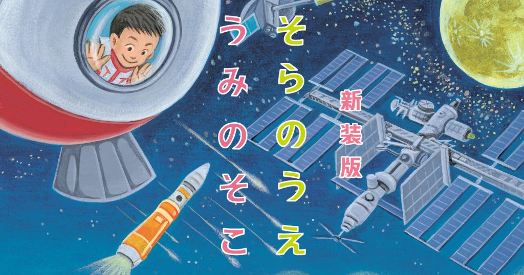 宇宙と深海 地球の不思議に迫る科学絵本 新装版 そらのうえ うみのそこ が発売開始 303 Books 株式会社 オフィス303 のプレスリリース