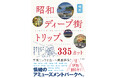 千葉じゅうを巡って"昭和ディープ街"徹底採集! 明里 / 千葉のレトロ旅、初の著書が、昭和100年(2025年)1月24日(金)発売!