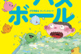 伊豆見香苗×ポップしなないで テレビ東京系子ども番組『シナぷしゅ』人気楽曲でおなじみのコラボ再び！ お風呂ぎらいも好きになるバスボール絵本、2026年2月6日「お風呂の日」に誕生！