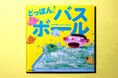 伊豆見香苗×ポップしなないでのコラボ絵本『どっぽん！ バスボール』2026年2月6日（金）”お風呂の日”発売！ 読めばお風呂に入りたくなる「バスボール絵本」誕生！ ポップしなないでの新曲もリリース！