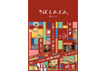 千葉県の郷土史家・明里（あけさと）が、千葉のいちおし旅館を徹底ガイド！『ちば、しみ、じみ。　時を編む宿』、2026年9月30日（水）発売決定！