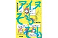 12月4日〜10日は人権週間！ 『アイヌそもそも なぜ「わたしたち」はそれを知らないのか「わたしたち」に見えていないものは何なのか』が2026年11月17日（火）に発売！
