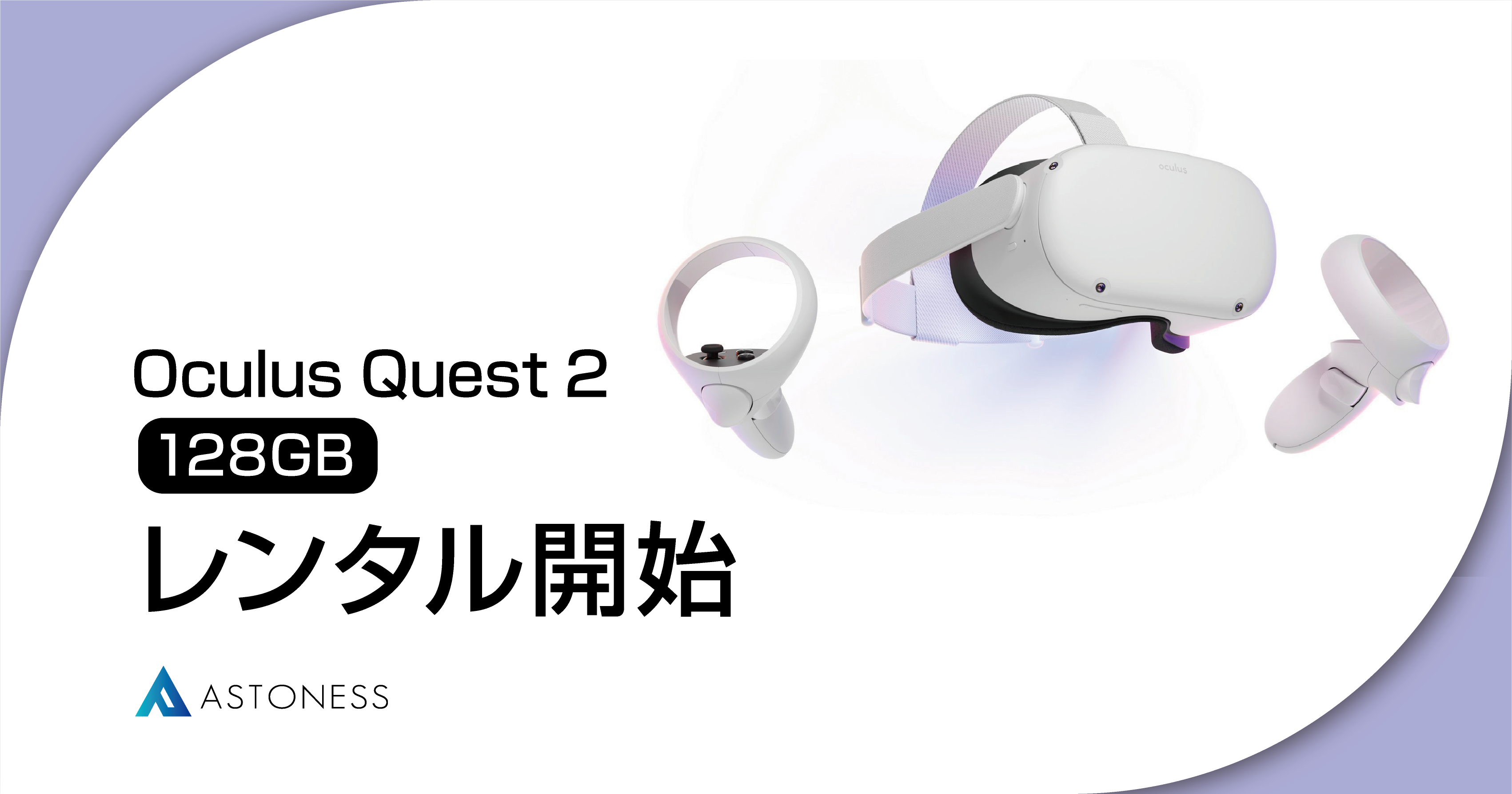 Oculus Quest 2 128GBモデル レンタル開始のお知らせ｜株式会社