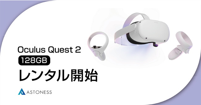 Oculus Quest 2 128GBモデル レンタル開始のお知らせ｜株式会社 