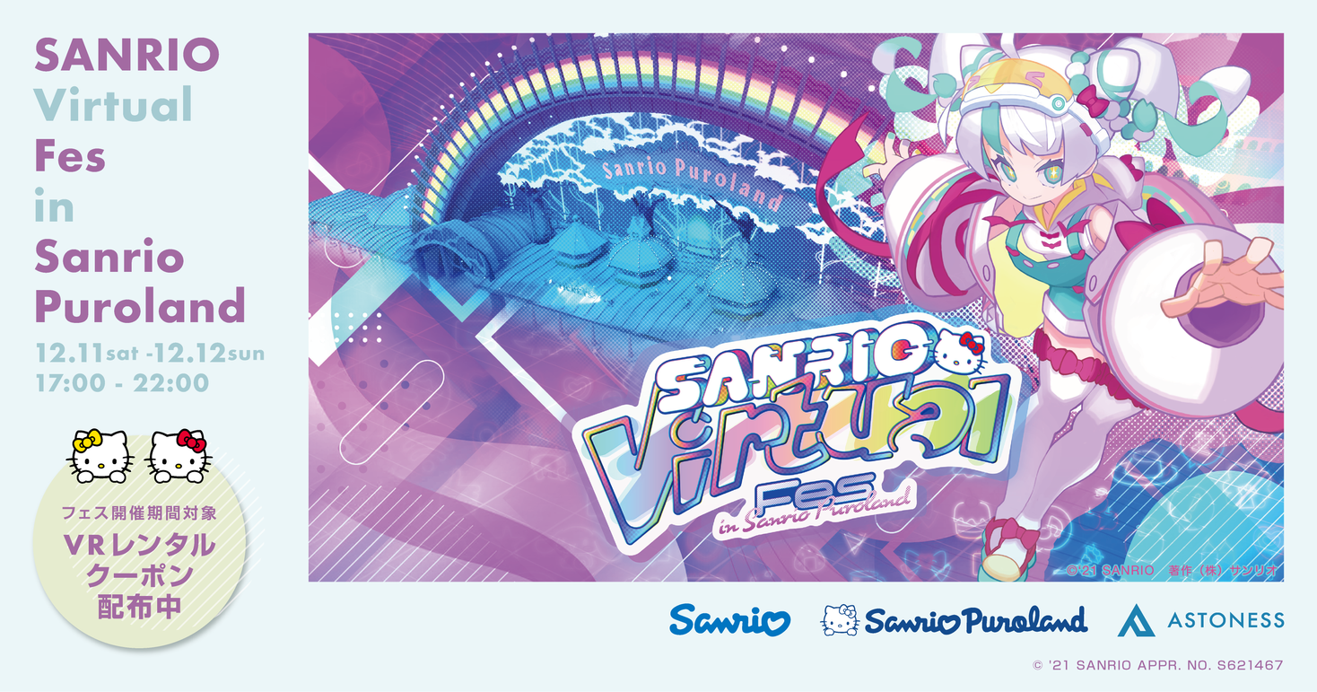【SANRIO Virtual Fes in Sanrio Puroland×アストネス】イベント対象VR機器のレンタル割引キャンペーンを実施