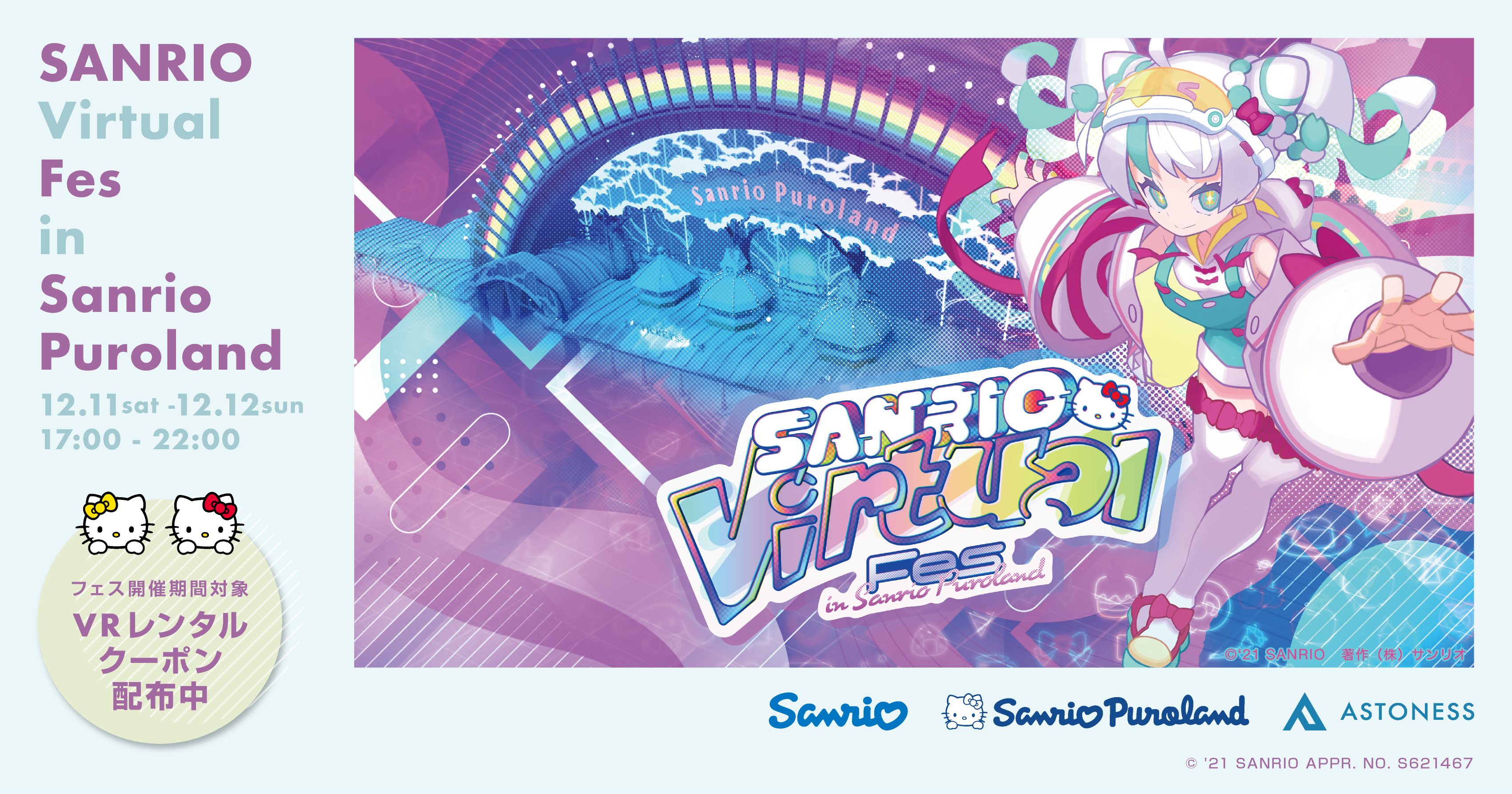 SANRIO Virtual Fes in Sanrio Puroland×アストネス】イベント対象VR