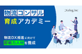 【物流DX推進に向けて即戦力人材を養成】ダイアログはSIer・コンサルティングファーム向けプログラム「物流コンサル育成アカデミー」をリリース