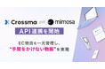 株式会社ダイアログが提供する倉庫管理システム「W3 mimosa」は、複数ECモール一元管理ツール「Crossma」とのAPI連携を開始しました